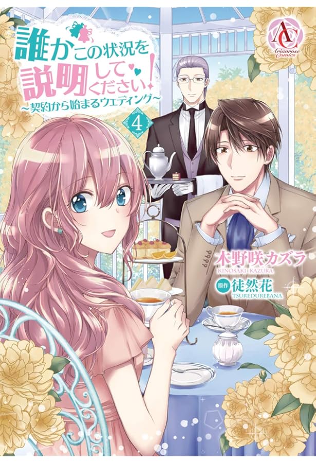誰かこの状況を説明してください! ~契約から始まるウェディング~ 1